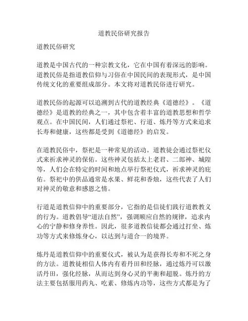道教民俗研究报告