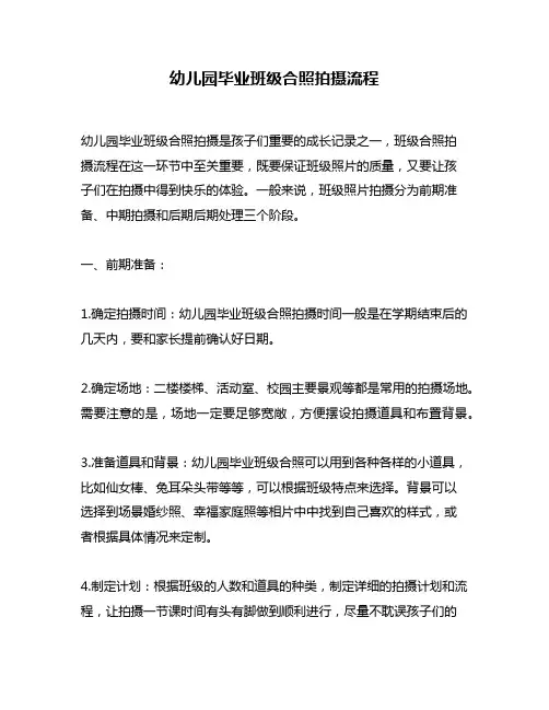 幼儿园毕业班级合照拍摄流程