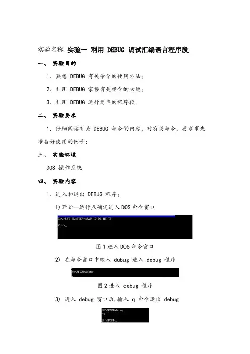 实验一 利用 DEBUG 调试汇编语言程序段