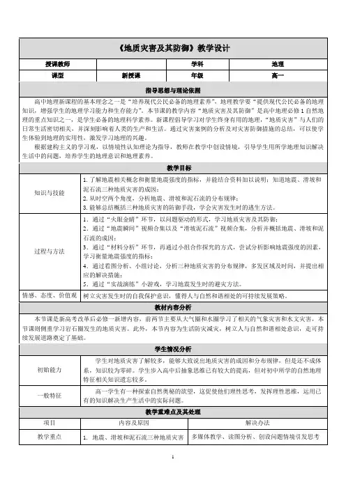 高二地理 人教版 专题灾害地理教学设计