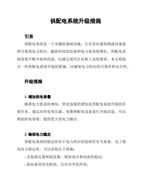 供配电系统升级措施