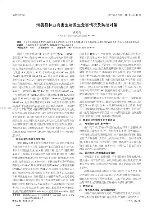 海晏县林业有害生物发生危害情况及防控对策