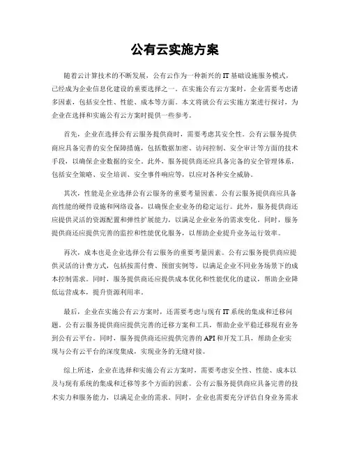 公有云实施方案