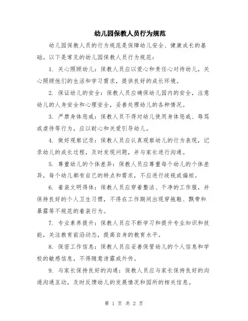 幼儿园保教人员行为规范