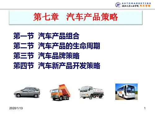 CH汽车产品策略PPT课件