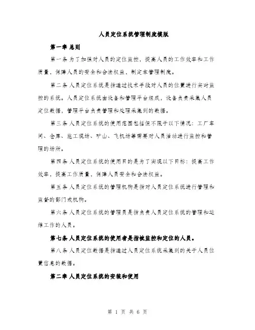 人员定位系统管理制度模版(2篇)