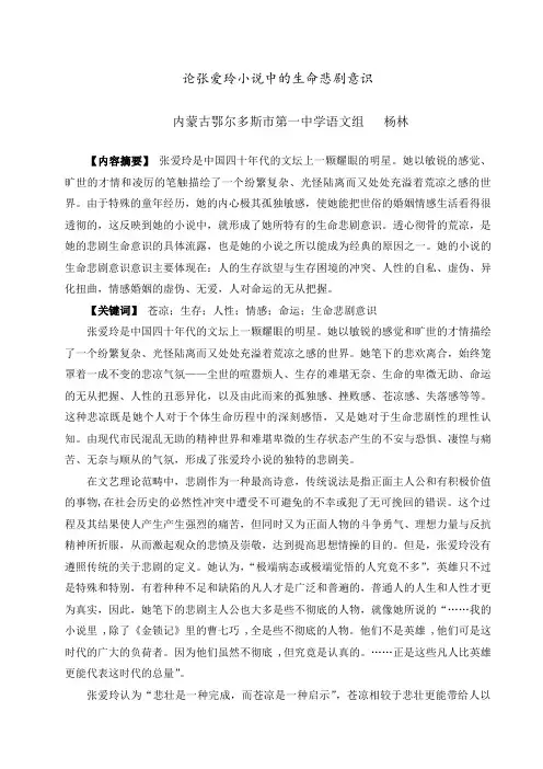 轮张爱玲小说的悲剧意识