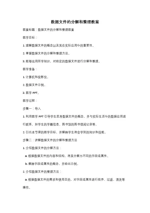 数据文件的分解和整理教案