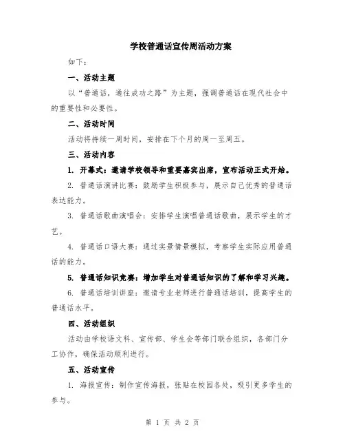 学校普通话宣传周活动方案