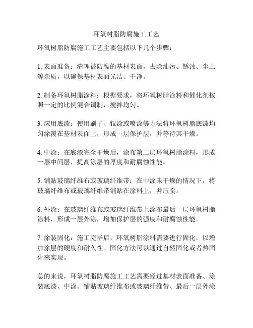 环氧树脂防腐施工工艺