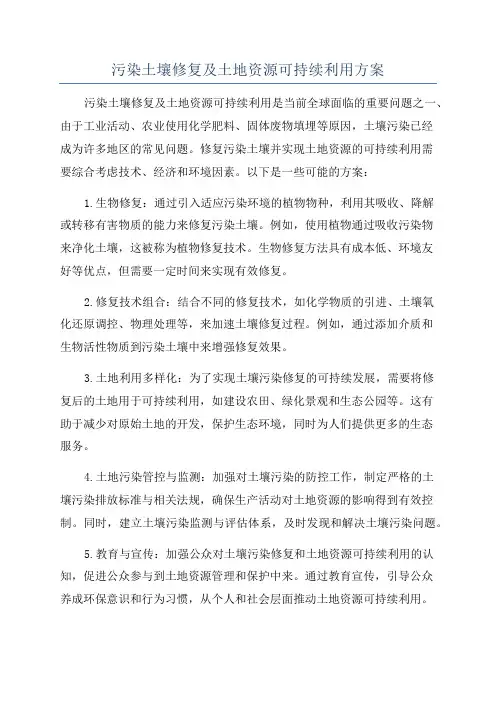 污染土壤修复及土地资源可持续利用方案