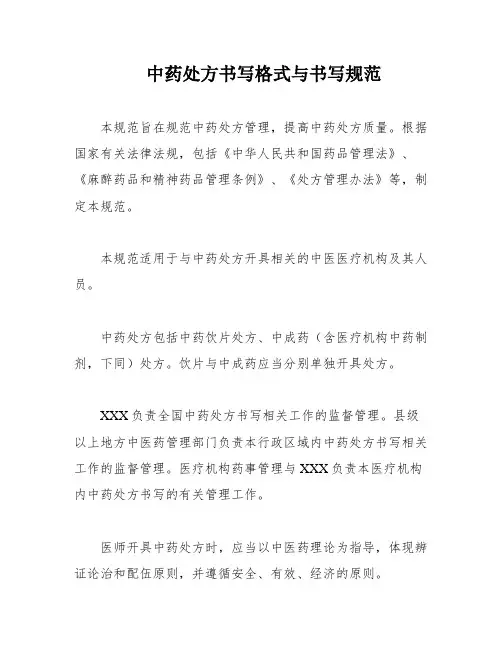 中药处方书写格式与书写规范