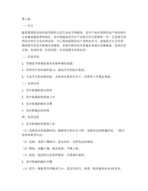 花卉移栽实训报告范文(3篇)