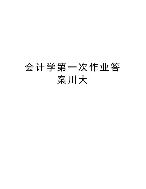 最新会计学第一次作业答案川大