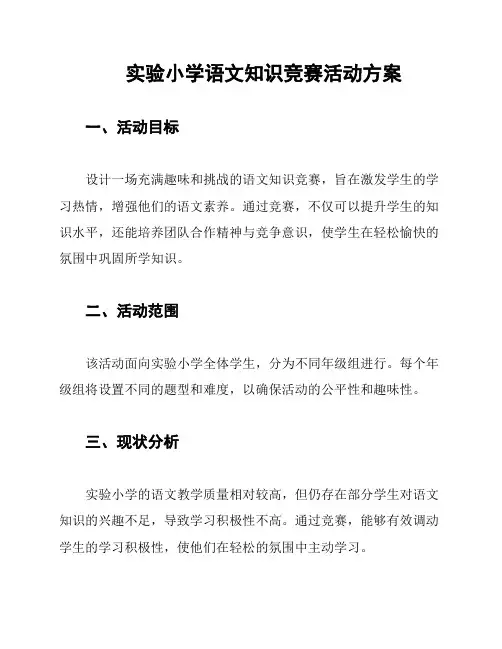 实验小学语文知识竞赛活动方案