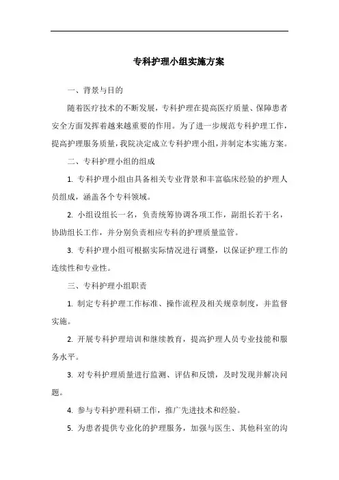 专科护理小组实施方案
