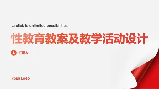 性教育教案性教育教学活动教案设计ppt
