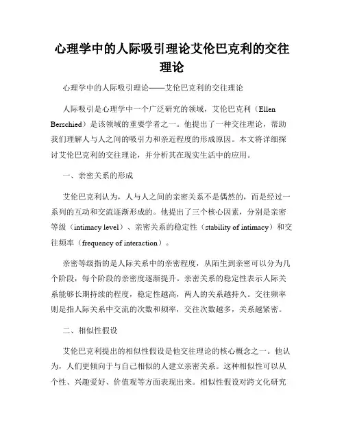 心理学中的人际吸引理论艾伦巴克利的交往理论