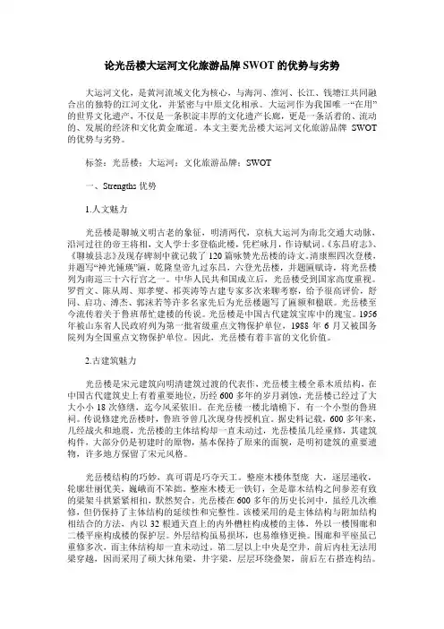 论光岳楼大运河文化旅游品牌SWOT的优势与劣势