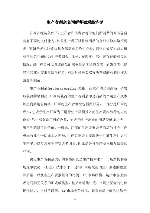 生产者剩余名词解释微观经济学