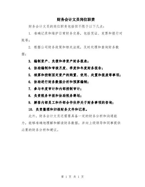 财务会计文员岗位职责