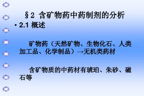 含矿物药中药