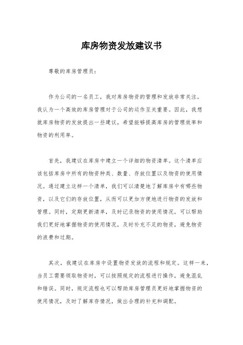 库房物资发放建议书