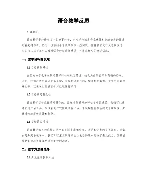 语音教学反思