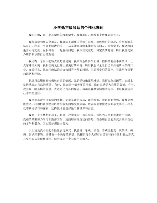 小学低年级写话的个性化表达