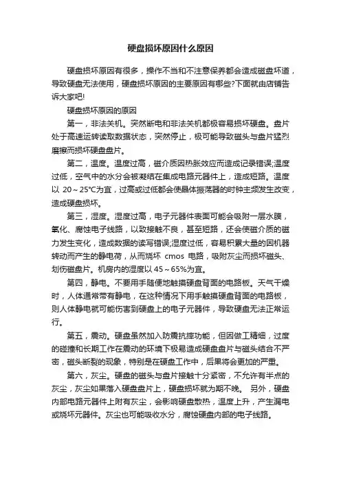 硬盘损坏原因什么原因