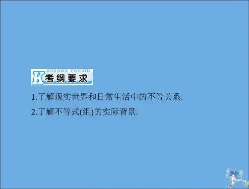 高考理科数学一轮复习不等式全套课件