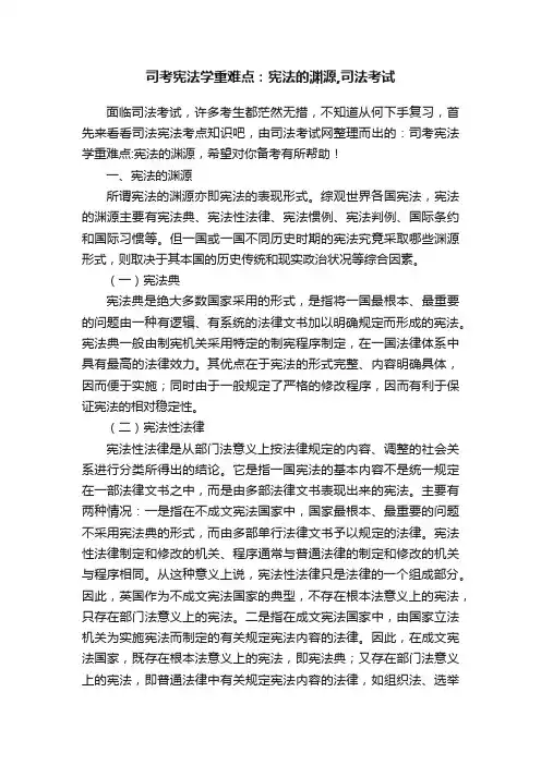 司考宪法学重难点：宪法的渊源,司法考试