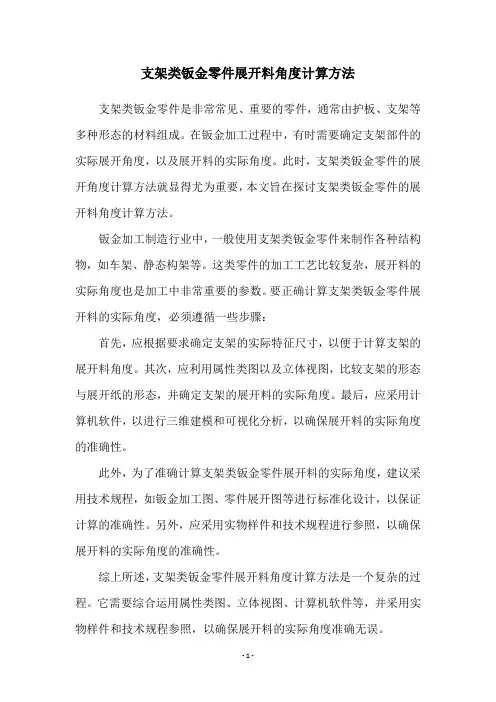 支架类钣金零件展开料角度计算方法