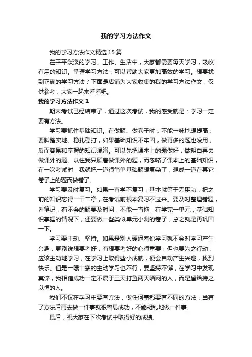 我的学习方法作文