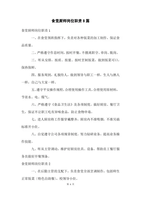 食堂厨师岗位职责8篇