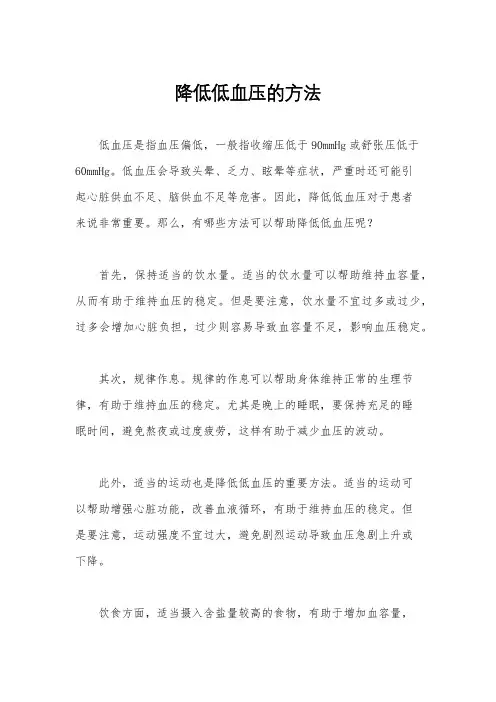 降低低血压的方法