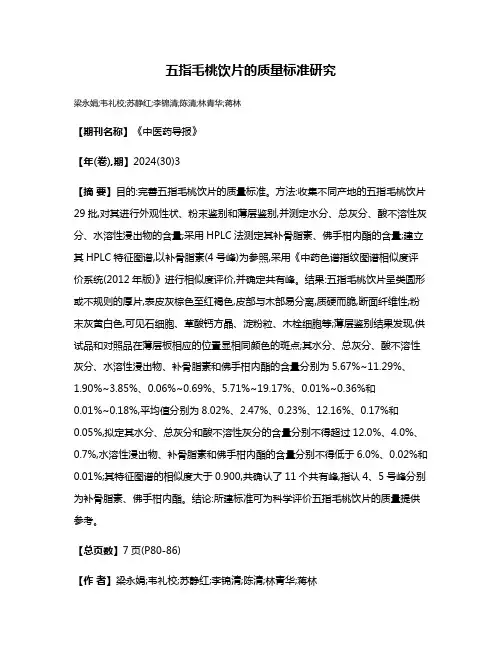 五指毛桃饮片的质量标准研究
