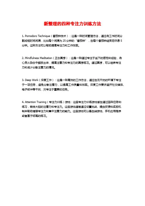 新整理的四种专注力训练方法