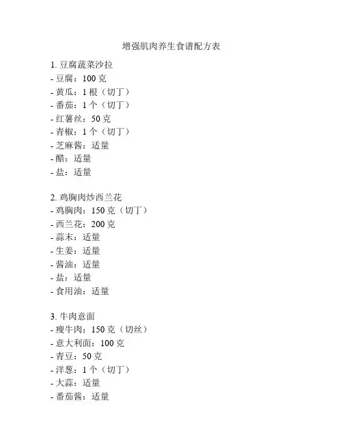 增强肌肉养生食谱配方表