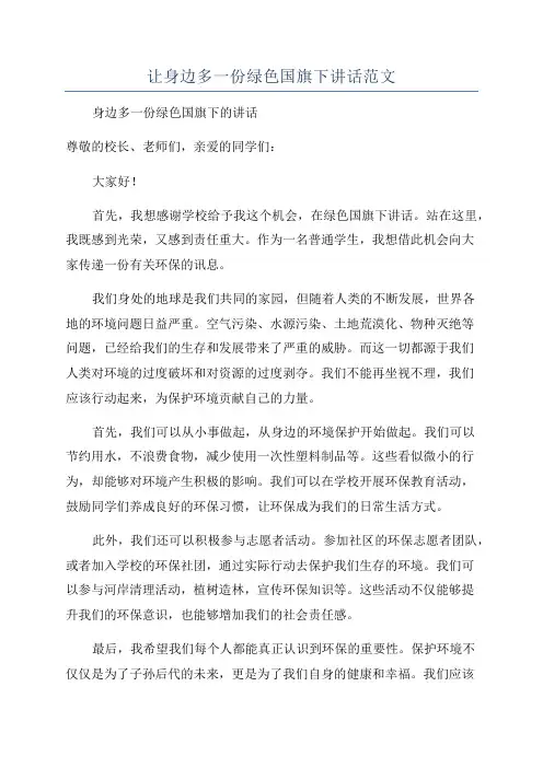 让身边多一份绿色国旗下讲话范文