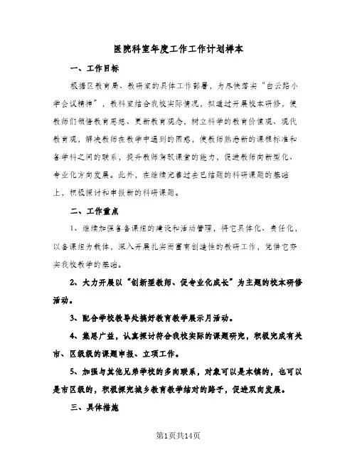 医院科室年度工作工作计划样本(4篇)