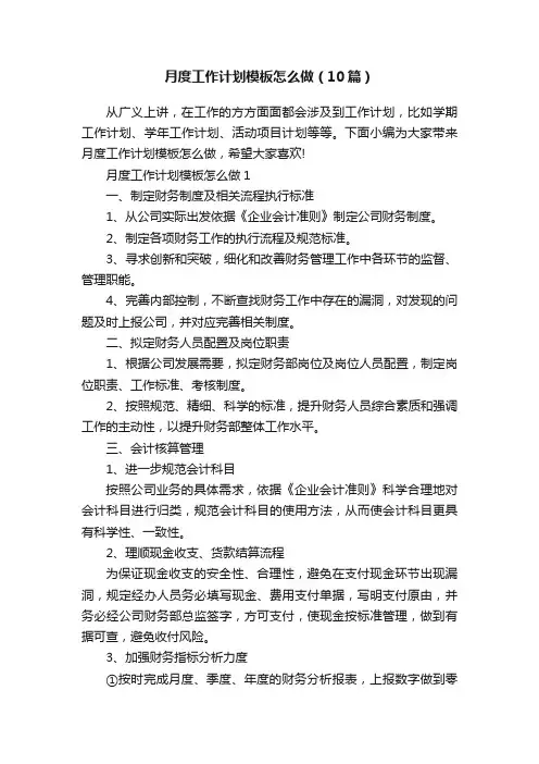 月度工作计划模板怎么做（10篇）