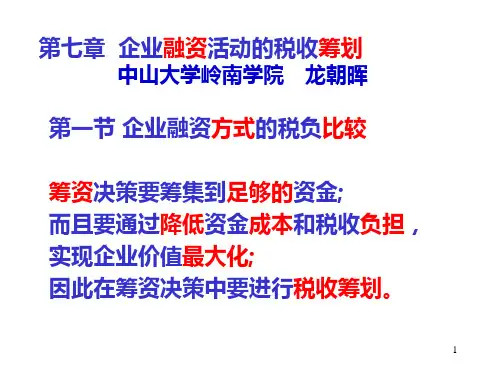 第7章企业融资活动的税收筹划1(税负比较与决策)