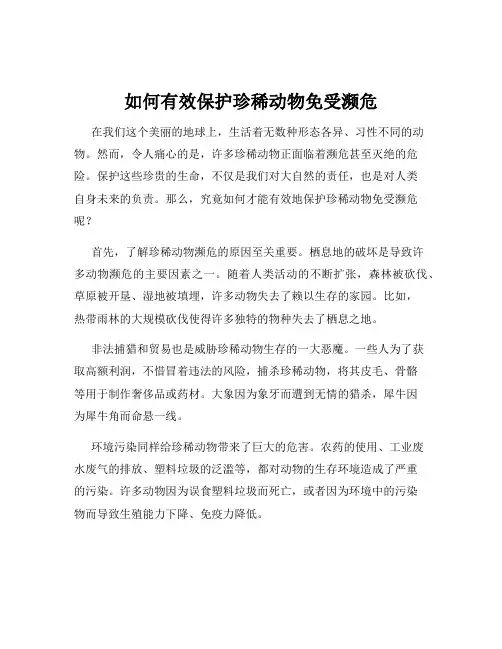 如何有效保护珍稀动物免受濒危