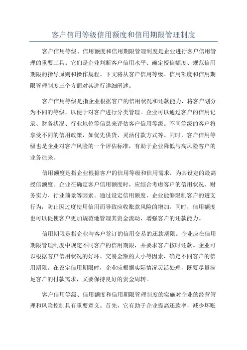 客户信用等级信用额度和信用期限管理制度