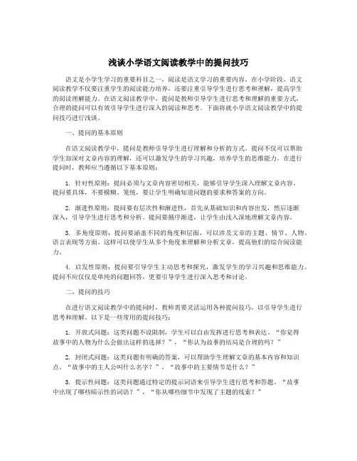 浅谈小学语文阅读教学中的提问技巧
