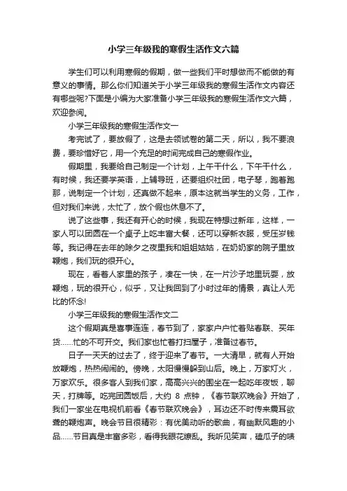 小学三年级我的寒假生活作文六篇