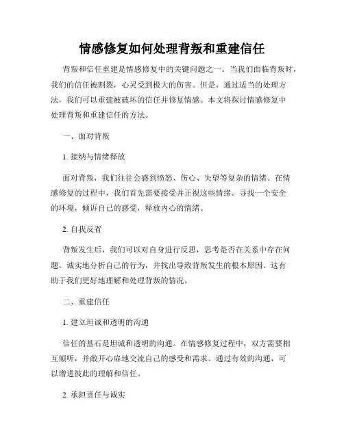 情感修复如何处理背叛和重建信任