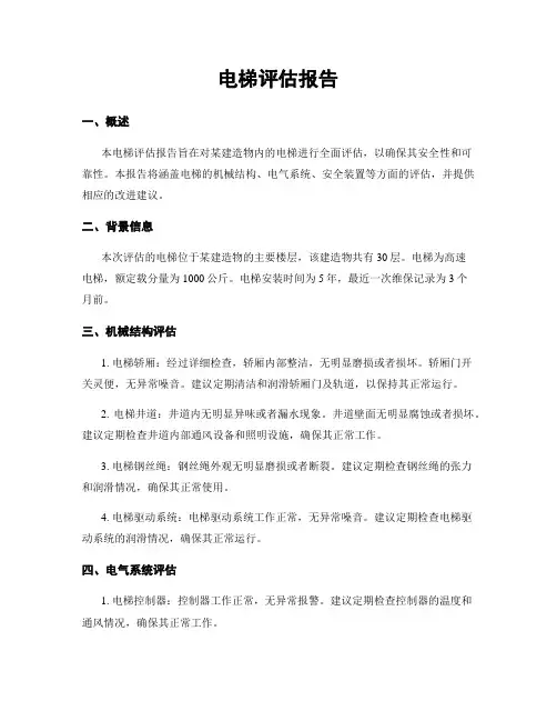 电梯评估报告