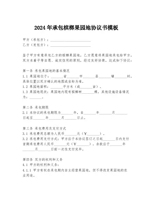 2024年承包槟榔果园地协议书模板